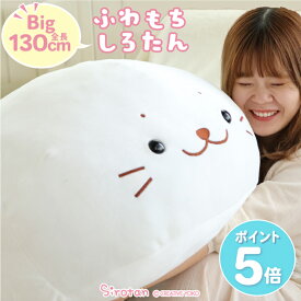 【ポイント5倍】 しろたん ふわもち 抱き枕 ぬいぐるみ 特大 130cm 大きい 癒し ふわふわ ビック 抱きまくら 抱きぐるみ あざらし アザラシ かわいい 動物 キャラクター 癒しグッズ ネットショップ限定 マザーガーデン