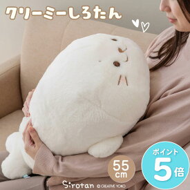 しろたん クリーミー抱き枕 55cm 抱きまくら 抱きぐるみ キャラクター ぬいぐるみ ふわふわ 白い 癒し 大きい 抱き人形 しっとり なめらか あざらし アザラシ かわいい マザーガーデン