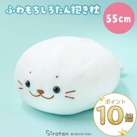 しろたん ふわもち 抱き枕 大きい ぬいぐるみ 55cm みるくカラー【単品】ふわふわ 抱きぐるみ アザラシ かわいい キャラクター 癒しグッズ クリスマス プレゼント