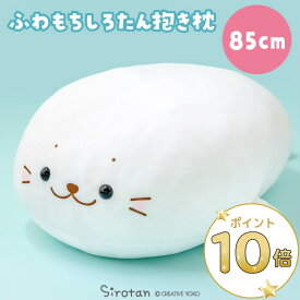 しろたん 抱き枕 キャラクター 大きい ぬいぐるみ 大 85cm 《マシュマロみるく》ビッグ 特大 ホワイト 白 かわいい ふわもち ふわふわ 癒し 抱きぐるみ おすすめ プレゼント ギフト マザーガーデン
