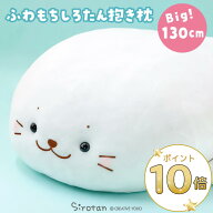 しろたん 公式 抱き枕 キャラクター ぬいぐるみ ふわもち 特大 130cm 大きい 癒し ふわふわ ビック 抱き…