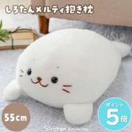 しろたん メルティ 抱き枕 55cm 抱きぐるみ 大きい ぬいぐるみ 癒しグッズ 抱き人形 抱き枕 抱きぐるみ …