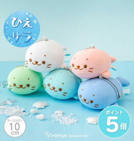 しろたん 公式 接触冷感 クールキーホルダー 【単品】《白 ミントブルー 青 グリーン ピンク》ぬいぐるみ ひんやり マスコットキーホルダー ひえサラ クール 夏 冷たい 癒やし ギフト プレゼント アザラシ かわいい 癒やし 大人 キャラクター 【秋アニメ化決定！】