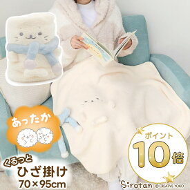 ひざ掛け しろたん マフラーくるっと膝掛け 70×95cm ブランケット コンパクト 持ち運べる 暖かい 防寒 秋 冬 デスク オフィス 会社 学校 子供寝具 お昼寝 ミニ毛布 寒さ対策 あったかグッズ あざらし アザラシ かわいい キャラクター ギフト プレゼント マザーガーデン