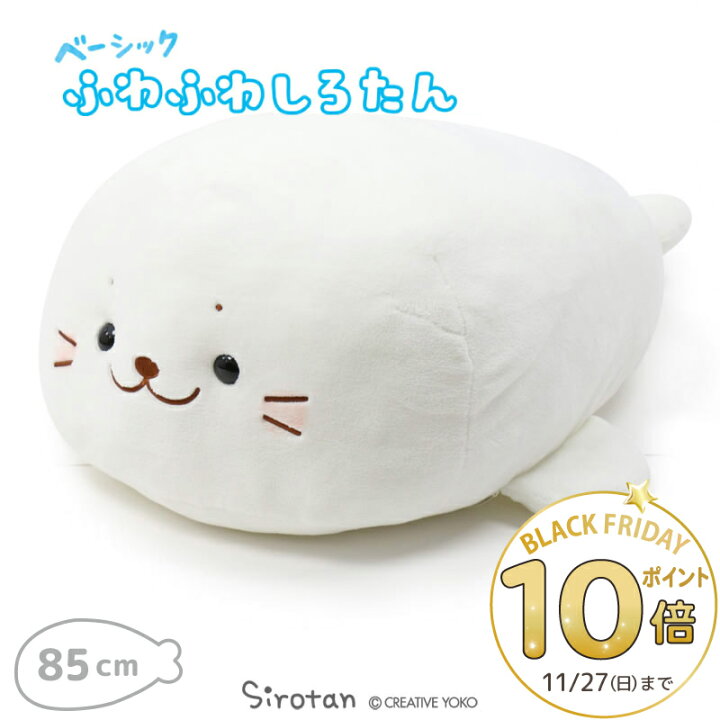 楽天市場 楽天ポイント10倍 11 27まで しろたん しっとり ふわふわ 抱き枕 ぬいぐるみ 大 85cm おうちでしろたん 大きい あざらし アザラシ かわいい キャラクター 抱きまくら 抱きぐるみ テレワーク お家時間 おうちじかん イエナカ クリスマス 誕生日 プレゼント 楽天市場 楽天ポイント10倍 11 27まで しろたん しっとり ふわふわ 抱き枕 ぬいぐるみ 大 85cm おうちでしろたん 大きい あざらし アザラシ かわいい キャラクター 抱きまくら 抱きぐるみ テレワーク お家時間 おうちじかん イエナカ クリスマス 誕生日 プレゼント