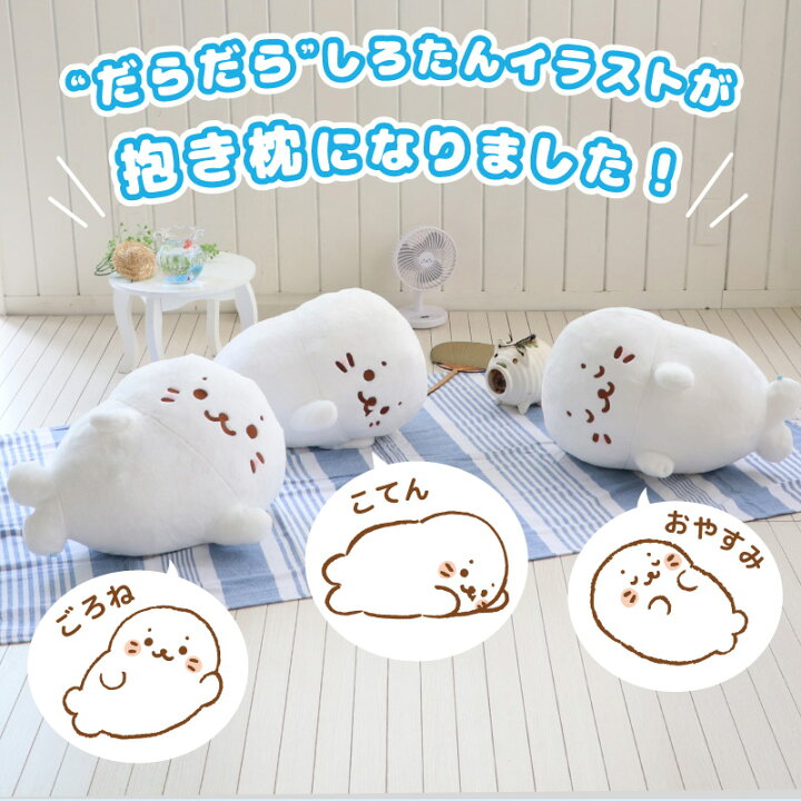 楽天市場 しろたん ごろね 抱き枕 単品 ごろね こてん おやすみ ポーズ大きい ぬいぐるみ 抱きまくら 抱きぐるみ ギフト プレゼント あざらし アザラシ かわいい キャラクター マザーガーデン しろたんタウン
