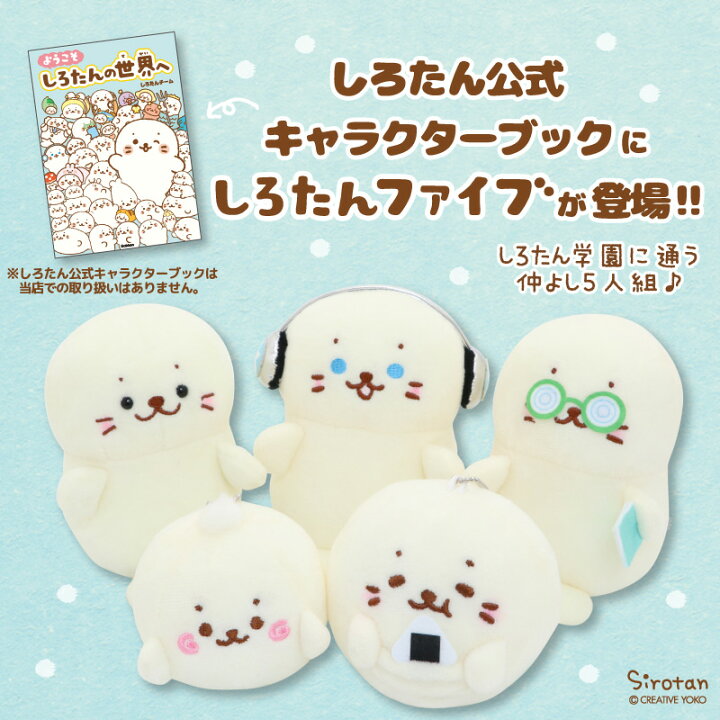 楽天市場 しろたん マスコット キーホルダー ついたん 12cmついてきちゃう しろたん ぬいぐるみ のんびり顔しろたんファイブ 着せ替え ぬい撮り ぬいどり 手のひらサイズ あざらし アザラシ かわいい キャラクター プレゼント ギフト マザーガーデン しろたんタウン