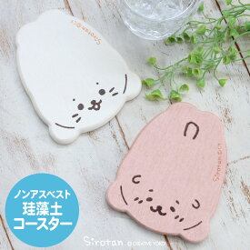 しろたん 珪藻土 コースター 【単品】速乾 吸収 プレゼント ギフト 食器 おうちカフェ キャラクター 雑貨 ノンアスベスト 安心安全珪藻土 かわいい らっこいぬ あざらし アザラシ キャラクター マザーガーデン