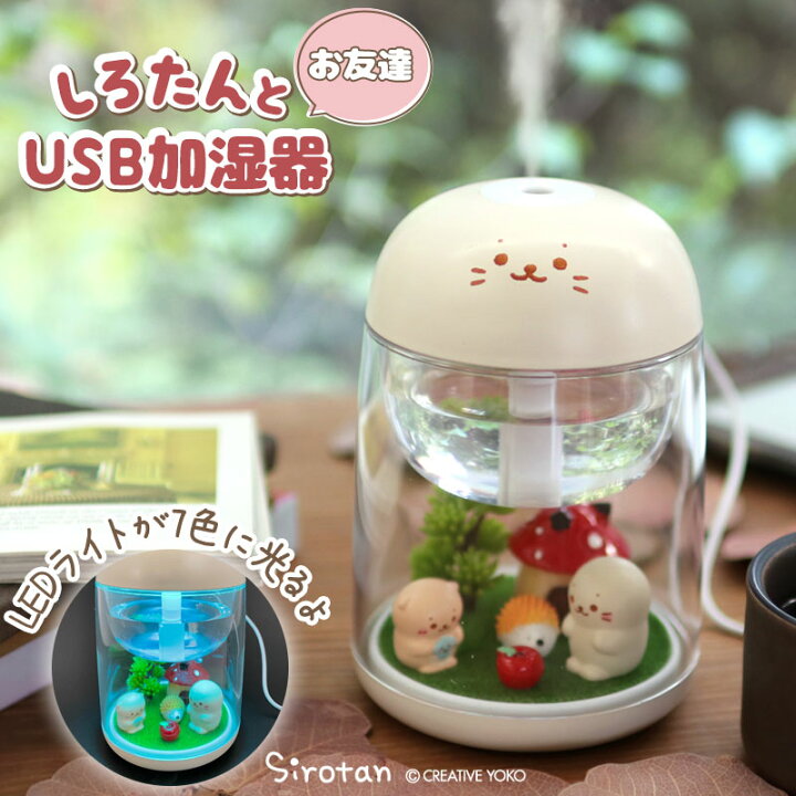 楽天市場 しろたん 加湿器 卓上 Usb しろたん らっこいぬ お友達 卓上加湿器 超音波式 卓上 ミニ 乾燥対策 スチーム ライト Led おしゃれ かわいい オフィス 勉強 デスク 子供部屋 プレゼント ギフト 誕生日 あざらし キャラクター マザーガーデン しろたんタウン