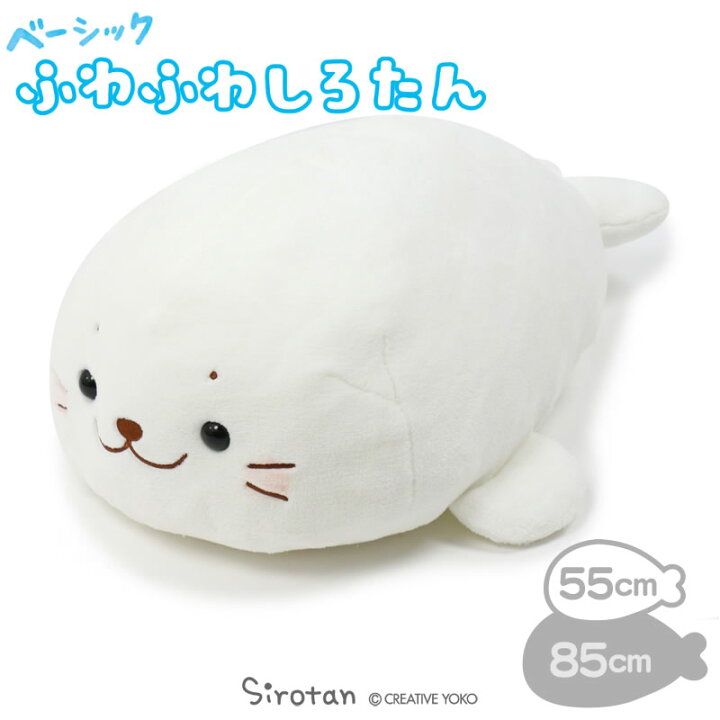 楽天市場 しろたん しっとりふわふわ 抱き枕 小 55cm小さい あざらし アザラシ キャラクター 抱きまくら 抱きぐるみ ぬいぐるみ テレワーク お家時間 おうちじかん イエナカ 母の日 母の日ギフト 父の日 父の日 マザーガーデン しろたんタウン