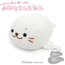 しろたん 公式 ふわもち ぬいぐるみ 38cm マスコット 【単品】マシュマロみるく 抱きぐるみ ぬいぐるみ 癒し ふわふわ あざらし アザラシ キャラクター プレゼント プレゼント ギフト ホワイトデー しろたん TVアニメ『しろたん』
