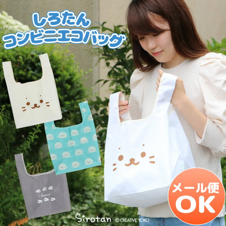 楽天市場 しろたん エコバッグ コンビニサイズコンビニエコバッグ 小さめ コンビニ お弁当 ランチバック 収納ポケット付き あざらし アザラシ かわいい キャラクター 新生活 新生活セット 新生活応援 プレゼント ギフト マザーガーデン しろたんタウン