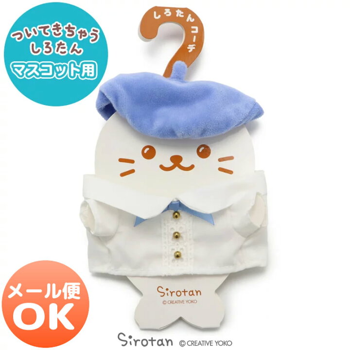 楽天市場 しろたん ついてきちゃうしろたん マスコット 着せ替え服 フリルシャツ ついたん ぬいぐるみ きせかえ 服 洋服 ぬいどり ぬい撮り あざらし アザラシ かわいい キャラクター プレゼント ギフトマザーガーデン しろたんタウン 楽天市場 しろたん ついてきちゃうしろたん マスコット 着せ替え服 フリルシャツ ついたん ぬいぐるみ きせかえ 服 洋服 ぬいどり ぬい撮り あざらし アザラシ かわいい キャラクター プレゼント ギフトマザーガーデン しろたんタウン