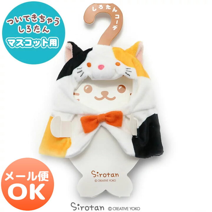 楽天市場 しろたん ついてきちゃうしろたん マスコット 着せ替え服 三毛猫 ついたん ぬいぐるみ 服 着せ替え きせかえ 洋服 ぬいどり ぬい撮り 動物 ねこ ネコ 猫 服 あざらし アザラシ かわいい キャラクター プレゼント ギフト マザーガーデン ハロウィン
