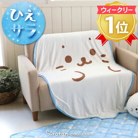 しろたん クール ダイカット ブランケット 90cm×130cmクール ひんやり 熱中症対策 接触冷感 夏 夏用 クール生地 ひざ掛け ブランケット 冷房対策 あざらし アザラシ かわいいキャラクター