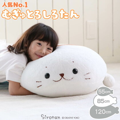 楽天市場 レビューキャンペーン しろたん むぎゅとろ 抱き枕 ぬいぐるみ 大 85cmおうちでしろたん 大きい あざらし アザラシ かわいい 抱きまくら 抱きぐるみ ぬいぐるみ プレゼント マザーガーデン しろたんタウン