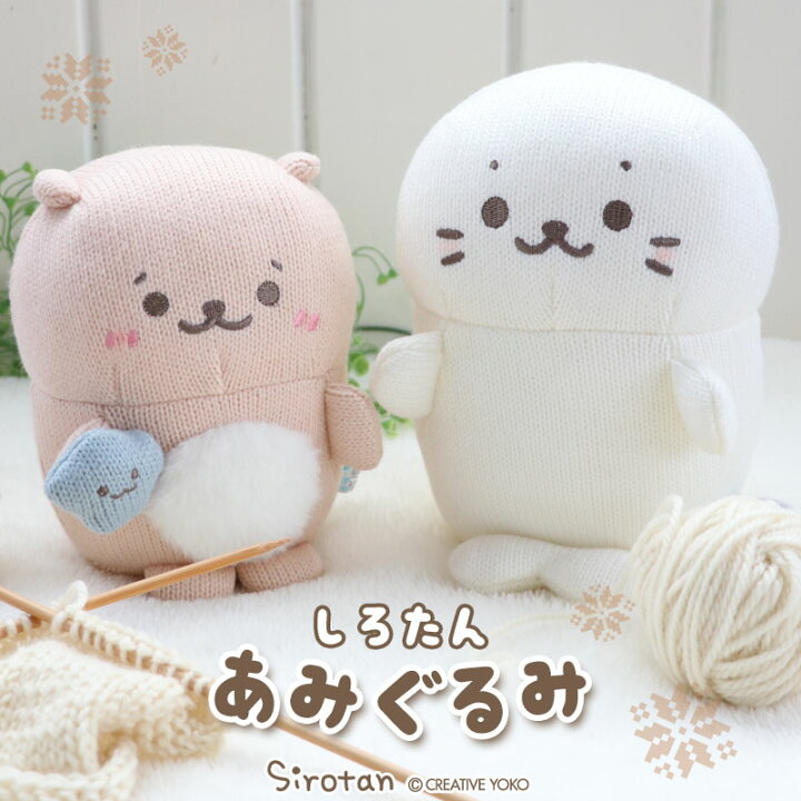 楽天市場】しろたん あみぐるみ お座り マスコット しろたん/らっこ  