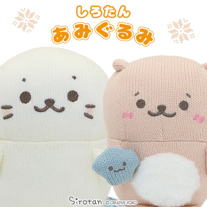 楽天市場 しろたん あみぐるみ お座り マスコット しろたん らっこいぬ 単品 編みぐるみ ニット ぬいぐるみ お座りぬいぐるみ マスコット あざらし アザラシ かわいい キャラクター クリスマス 誕生日 プレゼント ギフト マザーガーデン しろたんタウン 楽天市場 しろたん あみぐるみ お座り マスコット しろたん らっこいぬ 単品 編みぐるみ ニット ぬいぐるみ お座りぬいぐるみ マスコット あざらし アザラシ かわいい キャラクター クリスマス 誕生日 プレゼント ギフト マザーガーデン しろたんタウン