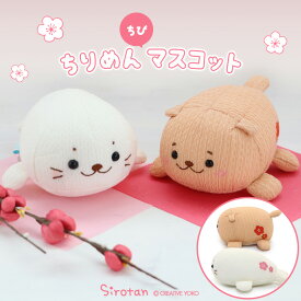 しろたん ちりめん ちびマスコット 【単品】 しろたん/らっこいぬぬいぐるみ プチマスコット ミニマスコット プレゼント ギフト あざらし アザラシ かわいい キャラクター マザーガーデン