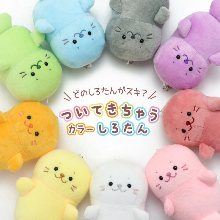 楽天市場】しろたん マスコットキーホルダー カラーついたん 12cm  