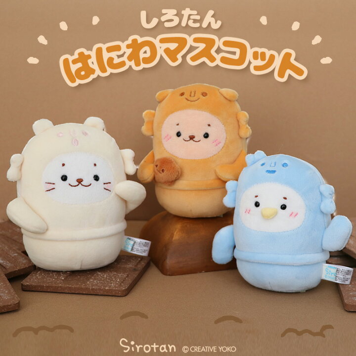 楽天市場】しろたん はにわ マスコット ぬいぐるみ 【単品】 しろたん 