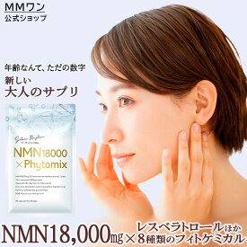 【NMNサプリ】 サーチュインリズム NMN18000フィトケミカルミックス 日本製 高純度99.9％ β-NMN 18000mg レスベラトロール クルクミン アスタキサンチン ルテイン PQQ ゼアキサンチン ピぺリン スルフォラファン エルゴチオネイン ビタミンE 亜鉛 など多種配合 小粒カプセル