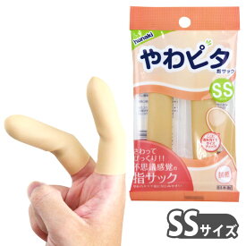 やわピタ指サック（抗菌）　SSサイズ 指先の保護に　簡単装着　紙サック　紙めくり　ゆびさっく