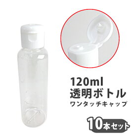 120ml透明ボトル　ワンタッチキャップ　10本セット　セット売り　透明容器　詰め替え　キャップ付き　小分け