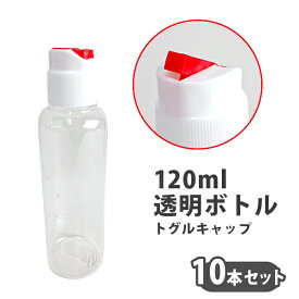 120ml透明ボトル　トグルキャップ　10本セット セット売り　透明容器　詰め替え　キャップ付き　小分け
