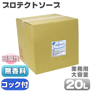 プロテクトソープ 20L コック付き 無香料 業務用 コック付き せっけん 弱酸性