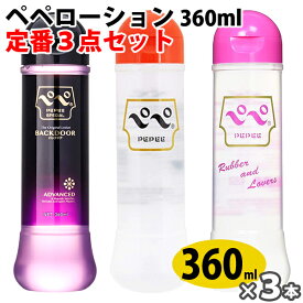 ペペローション 360ml 定番3点セット ペペ pepee マッサージゼリー ローション 中島化学　ペペローション　3種類
