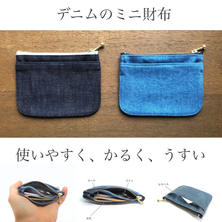 楽天市場 ミニ財布 布 デニム 小さい財布 小銭入れ コインケース コンパクト 小さい 薄い 軽い 使いやすい おしゃれ サイフ シンプル 人気 おすすめ 身軽 プレゼント 贈り物 ギフト お祝い 父の日 母の日 敬老の日 クリスマス メンズ レディース 子供 男の子 女の子 楽天市場 ミニ財布 布 デニム 小さい財布 小銭入れ コインケース コンパクト 小さい 薄い 軽い 使いやすい おしゃれ サイフ シンプル 人気 おすすめ 身軽 プレゼント 贈り物 ギフト お祝い 父の日 母の日 敬老の日 クリスマス メンズ レディース 子供 男の子 女の子