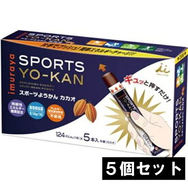 井村屋 imuraya SPORTS YO-KAN スポーツようかん カカオ（5本入）【5箱セット】