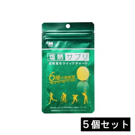 ミドリ安全 塩熱サプリ（えんねつサプリ）【5袋セット】