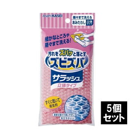 ＜旭化成＞ズビズバ サラッシュ 立体タイプ 隅々まで洗えるあみたわし（色おまかせ）【5個セット】