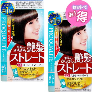 プロカリテ EXストレートパーマ ショート・部分用 1セット【2箱セット】【医薬部外品】コールド二浴式縮毛矯正剤 ウテナ