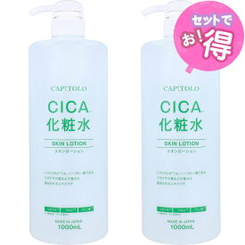 CAPITOLO(カピートロ) CICA化粧水 1000mL【2セット】CP ローションCI ツボクサエキス+13種のアミノ酸配合(保湿成分) 株式会社アラコーポレーション