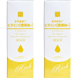 そのまま！ ビタミンC誘導体+ リッチ 美容液 20mL [2個セット] シンエイ