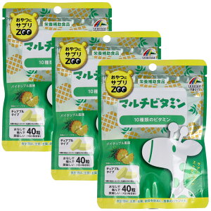 おやつにサプリZOO マルチビタミン チュアブルタイプ パイナップル風味 40粒【3個セット】10種類のビタミン加工食品 サプリメント  ユニマットリケン 日本製
