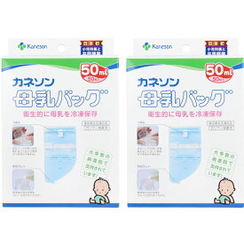 【送料無料】カネソン 母乳バッグ 50mLX50枚入【2セット】 食品衛生法適合品　乳及び乳製品の成分規格等に関する省令適合品 滅菌処理済　カネソン株式会社