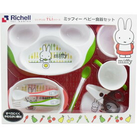 【送料無料】リッチェル ミッフィー ベビー食器セット MO-5/リッチェル　トライシリーズ