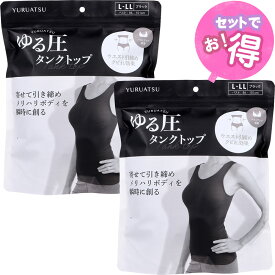 ゆる圧タンクトップ ブラック L-LL 1枚入【2枚セット】　24時間使える美バストタンクトップ　株式会社グローバル・ジャパン
