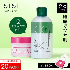 20％OFFクーポン【SISI 公式】SISI 公式 sisi 簡単スキンケアセット 拭き取りクレンジング+オールインワンクリーム アイムユアヒーロー クレンジングウォーター クレンジングオイル ロザリティ コットン 美容液 オールインワンマスク マジックキャッチャー