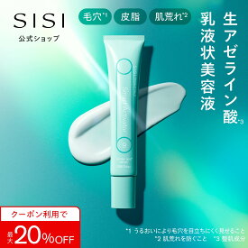15%OFFクーポン【敏感肌のための生アゼライン酸】SISI 公式 毛穴 肌荒れ に速攻集中ケア 生アゼライン酸100%配合 乳液状美容液 スマートアクティベーター30g アゼライン酸 美容液 クリーム 化粧水 CICA グリチルリチン酸 毛穴 肌荒れ スキンケア 肌 皮脂 保湿 ニキビ