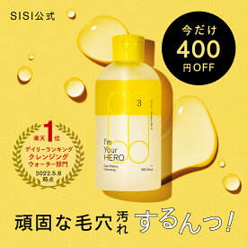 【400円OFF&ポイント10倍】オイル × 美容液 クレンジング 毛穴 保湿 SISI アイムユアヒーロー 230ml クレンジングウォーター ダブル洗顔不要 ビタミンC 毛穴黒ずみ ケア ふき取り化粧水 クレンジングオイル 拭き取り ふきとり メイク落とし 洗顔 無添加 毛穴洗浄