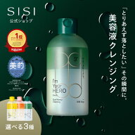 【落として満たす新習慣】SISI アイムユアヒーロー 美容液 クレンジング 230ml クレンジングウォーター …