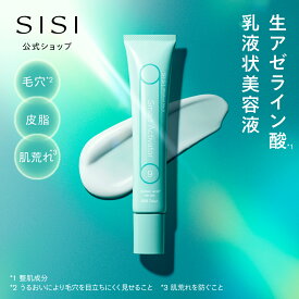 【SISI 公式 】毛穴 肌荒れ に速攻集中ケア 生アゼライン酸100%配合 乳液状美容液 スマートアクティベーター30g アゼライン アゼライン酸 美容液 クリーム 化粧水 CICA グリチルリチン酸 毛穴 肌荒れ スキンケア 肌 赤み 皮脂 保湿 ニキビ
