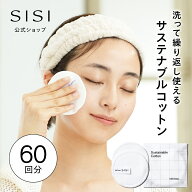 【SISI 公式】 サステナブルコットン 2枚組 洗って繰り返し使える 拭き取り SISIオリジナル バンブー素材…