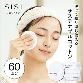【SISI 公式】 サステナブルコットン 2枚組 洗って繰り返し使える 拭き取り SISIオリジナル バンブー素材　摩擦レス やわらかい コットン アイムユアヒーロー
