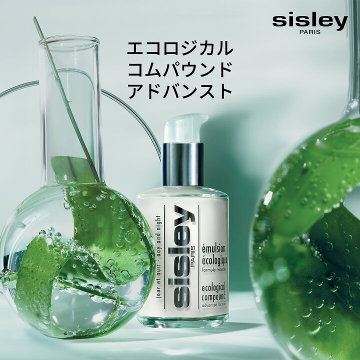 楽天市場】【公式】 シスレー エコロジカル コムパウンド アドバンスト 